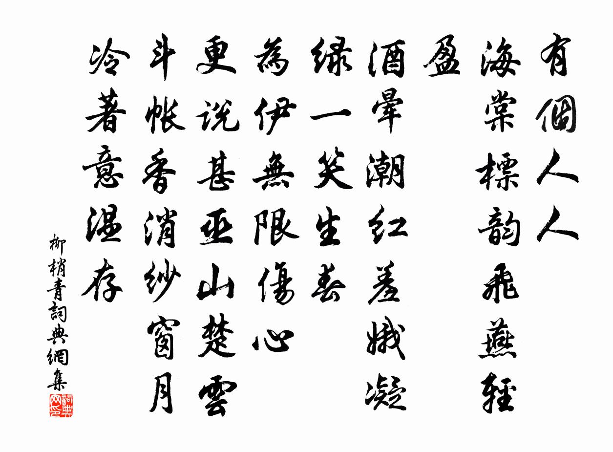 佚名柳梢青书法作品欣赏