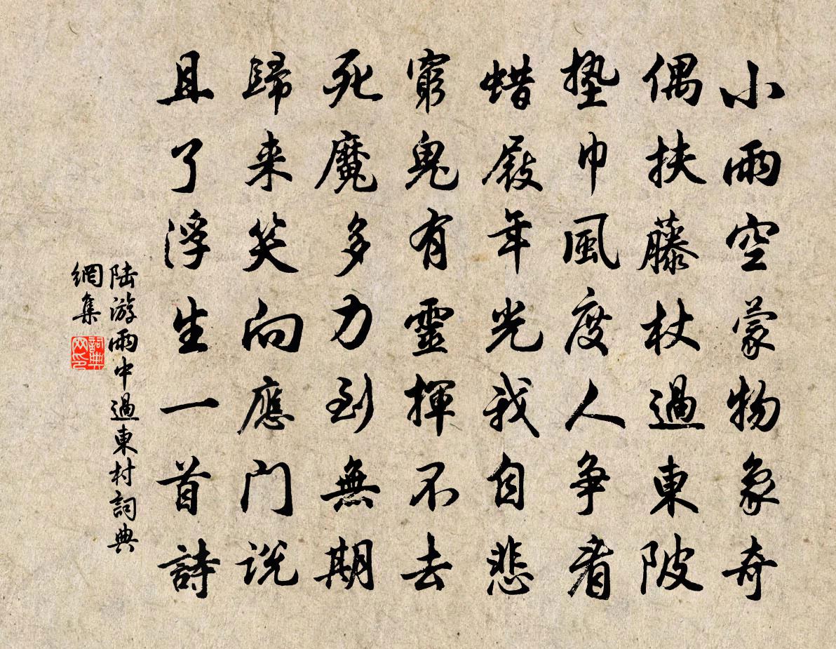 陆游雨中过东村书法作品欣赏