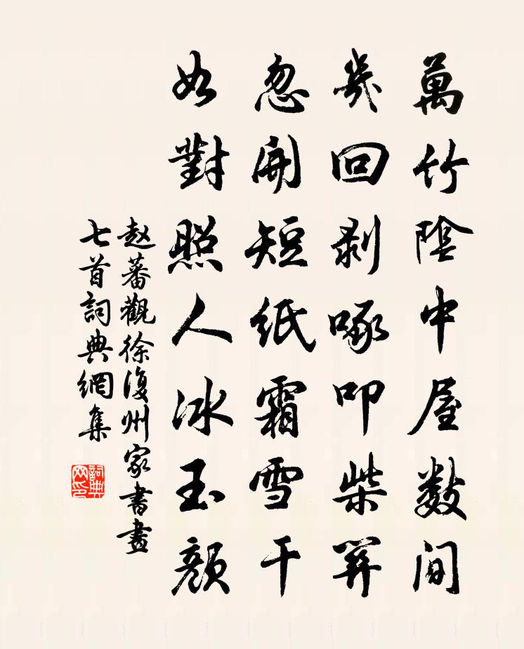 赵蕃观徐复州家书画七首书法作品欣赏