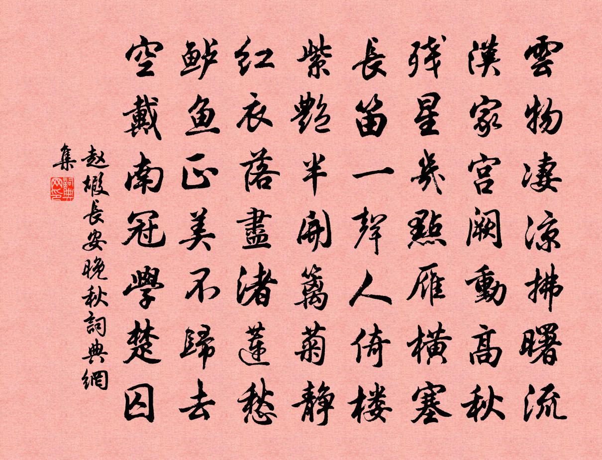 赵嘏长安晚秋书法作品欣赏