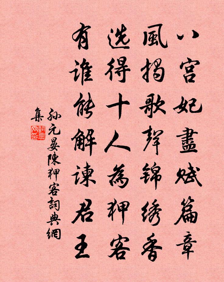 孙元晏陈狎客书法作品欣赏