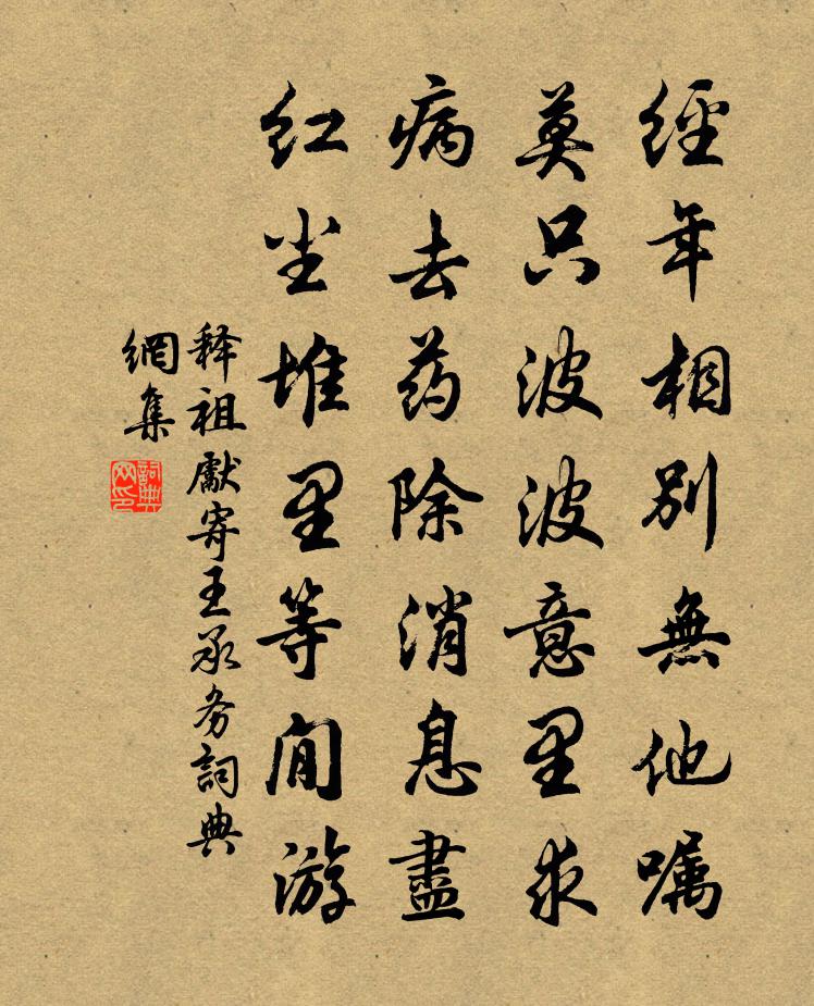 释祖先寄王承务书法作品欣赏