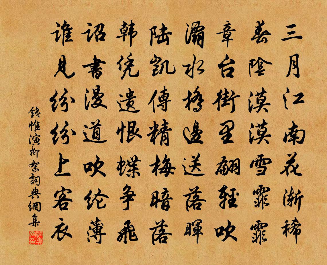 钱惟演柳絮书法作品欣赏