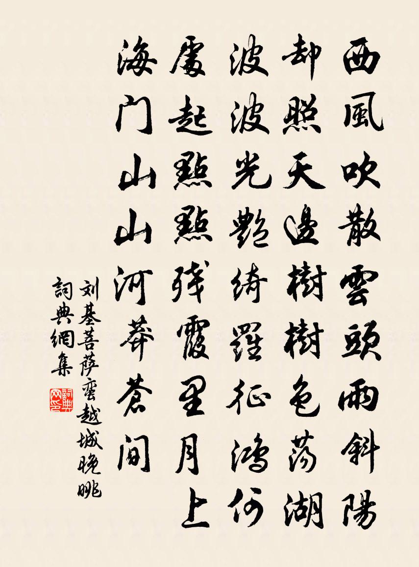 刘基菩萨蛮·越城晚眺书法作品欣赏