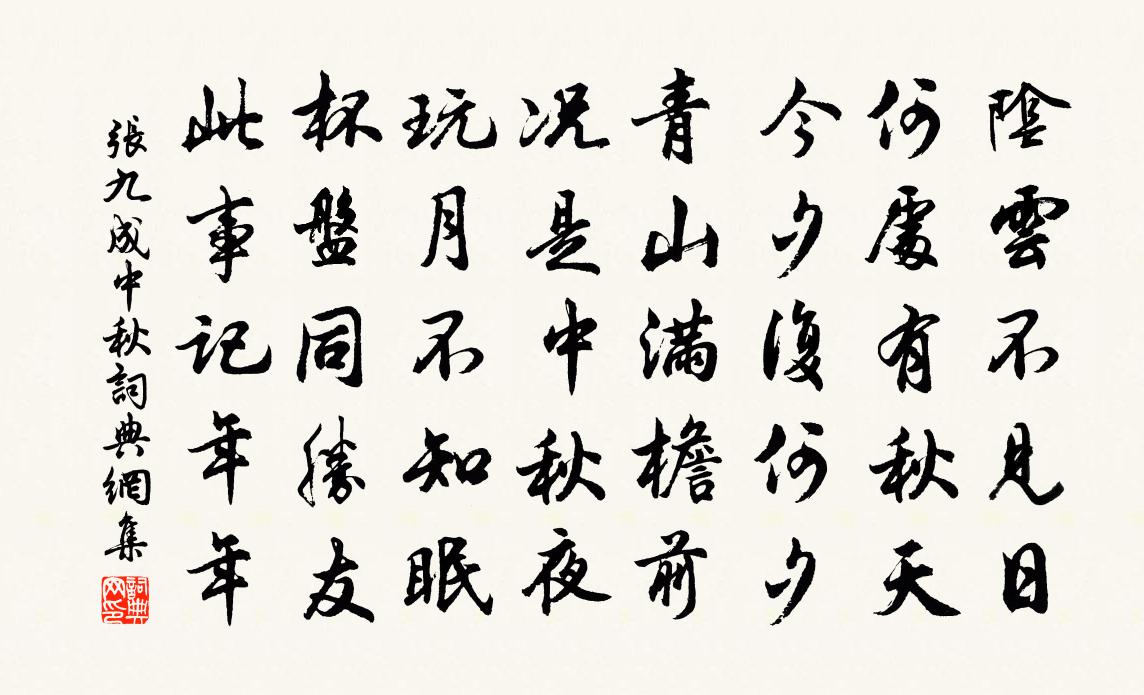张九成中秋书法作品欣赏