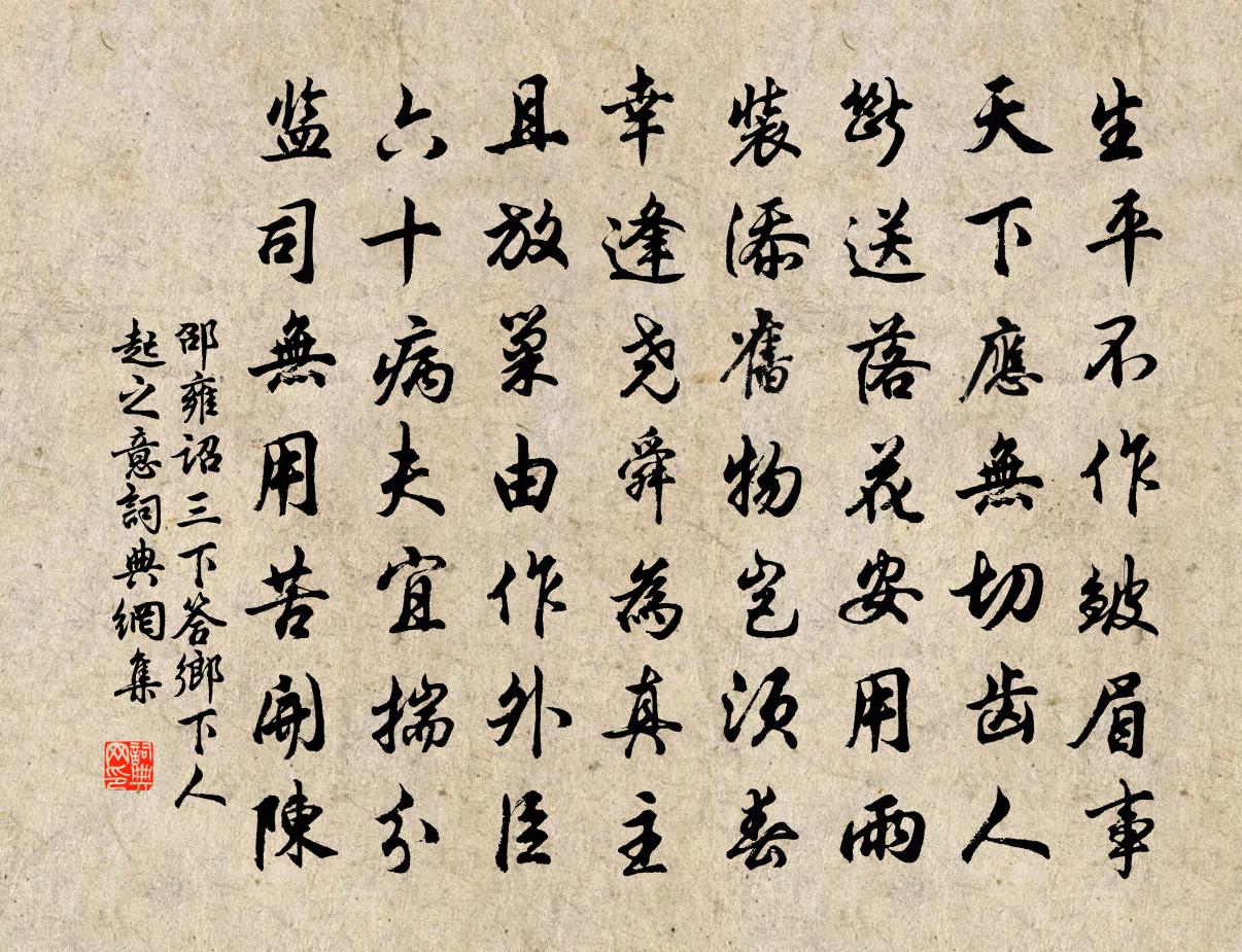 邵雍诏三下答乡下人起之意书法作品欣赏