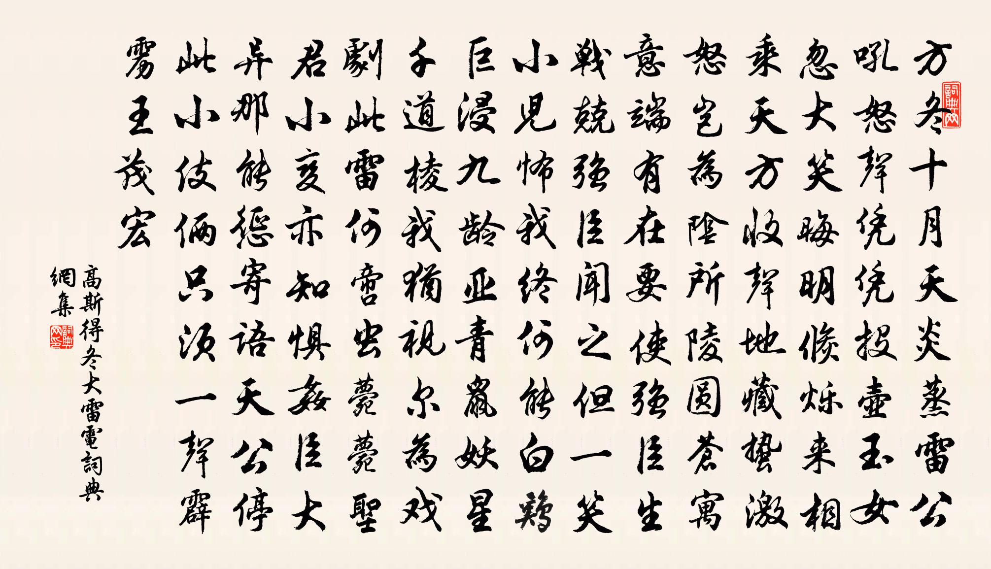 高斯得冬大雷电书法作品欣赏