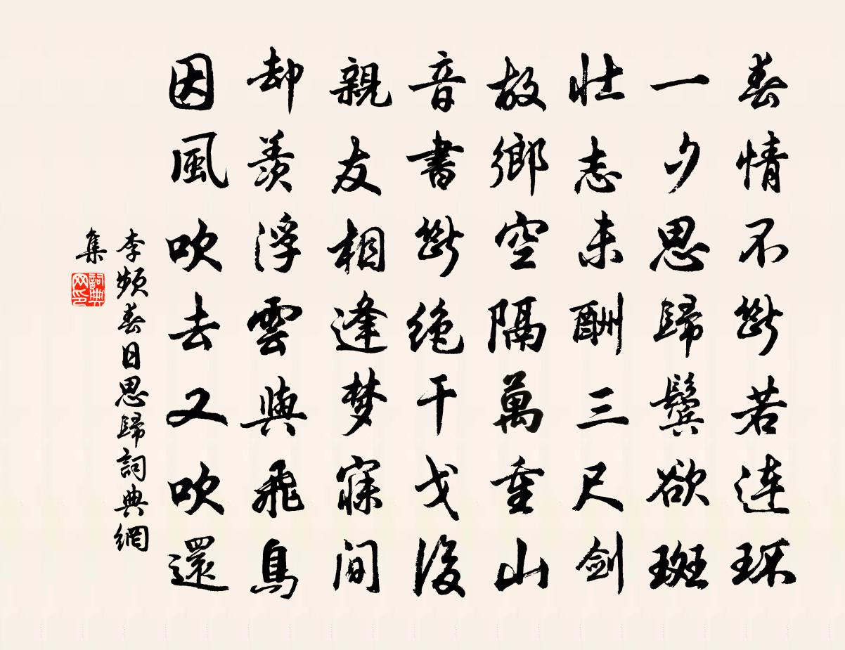 李频春日思归书法作品欣赏