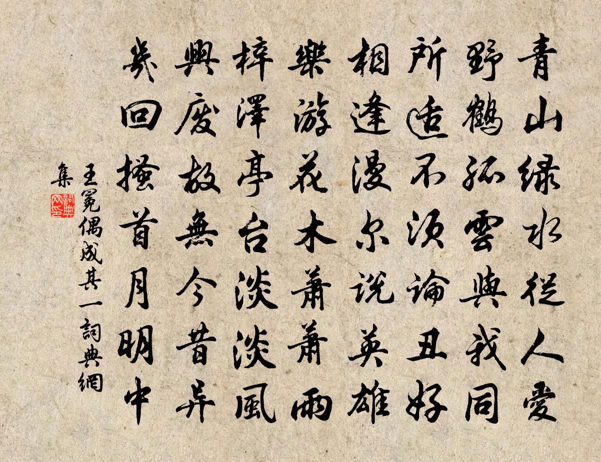 王冕偶成 其一书法作品欣赏