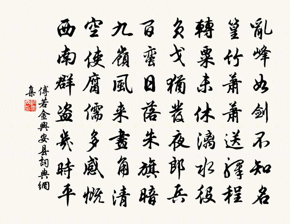 傅若金兴安县书法作品欣赏