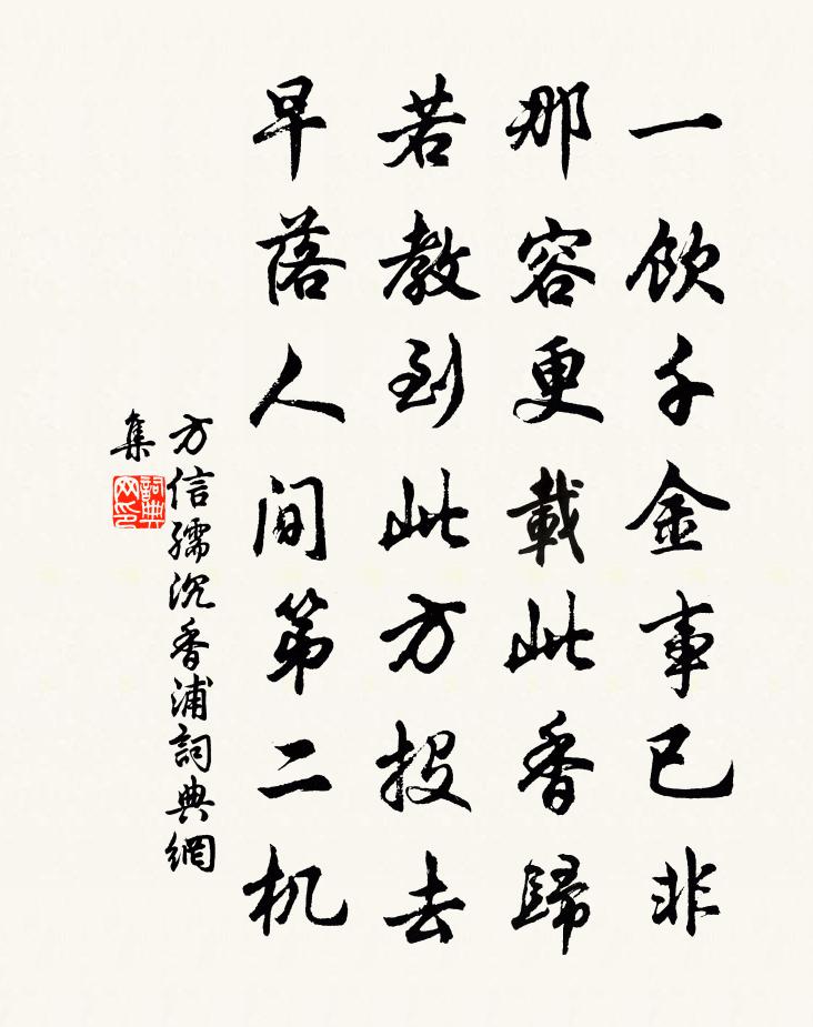 方信孺沉香浦书法作品欣赏