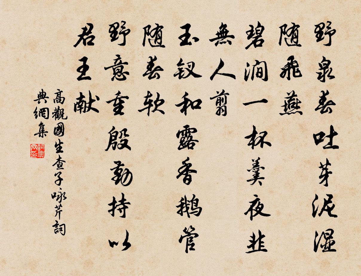 高观国生查子（咏芹）书法作品欣赏