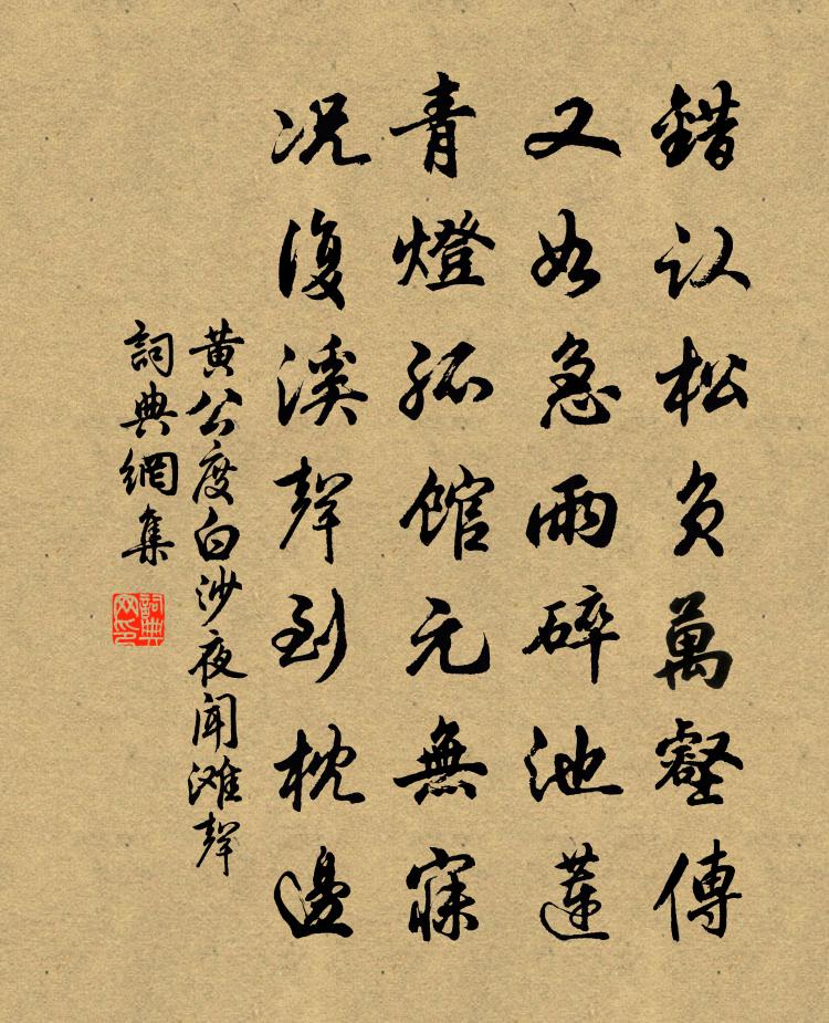 黄公度白沙夜闻滩声书法作品欣赏