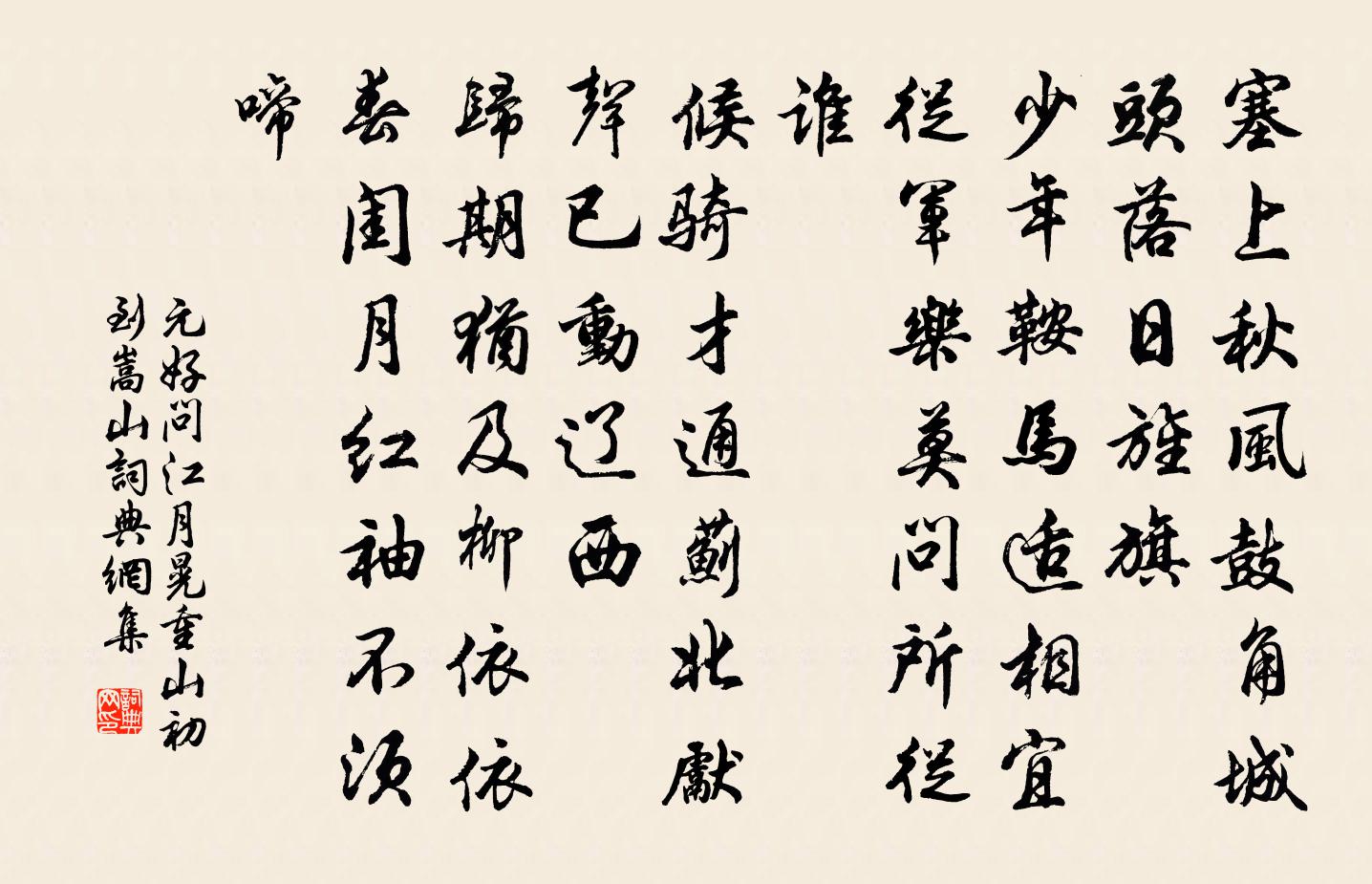 元好问江月晃重山·初到嵩山书法作品欣赏