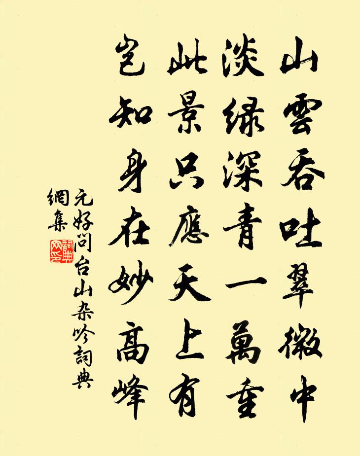元好问台山杂吟书法作品欣赏