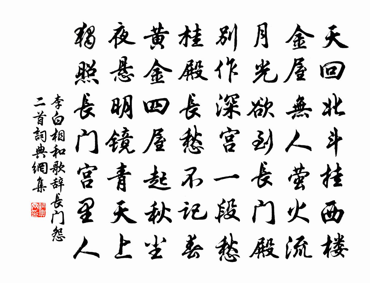 李白相和歌辞。长门怨二首书法作品欣赏