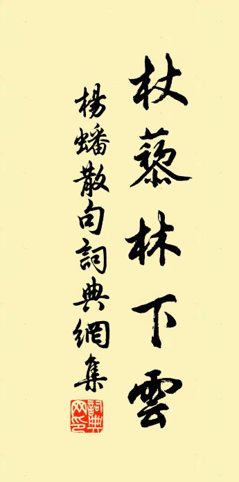 杨蟠句书法作品欣赏