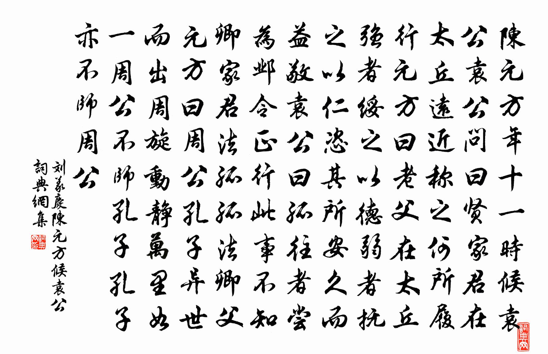 刘义庆陈元方候袁公书法作品欣赏
