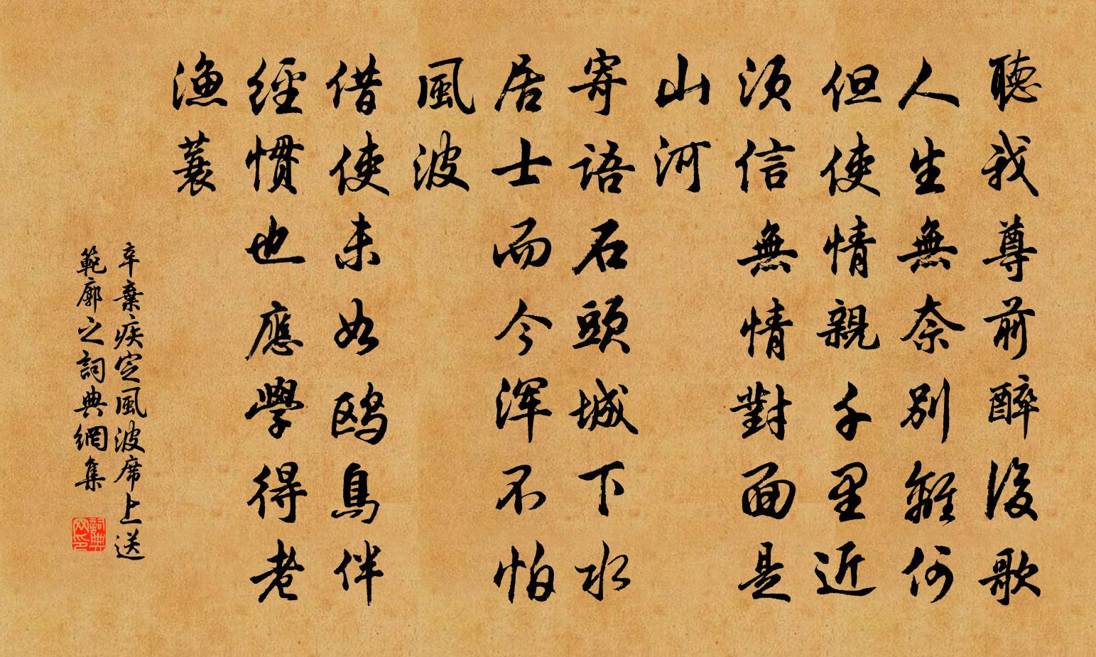 辛弃疾定风波·席上送范廓之书法作品欣赏