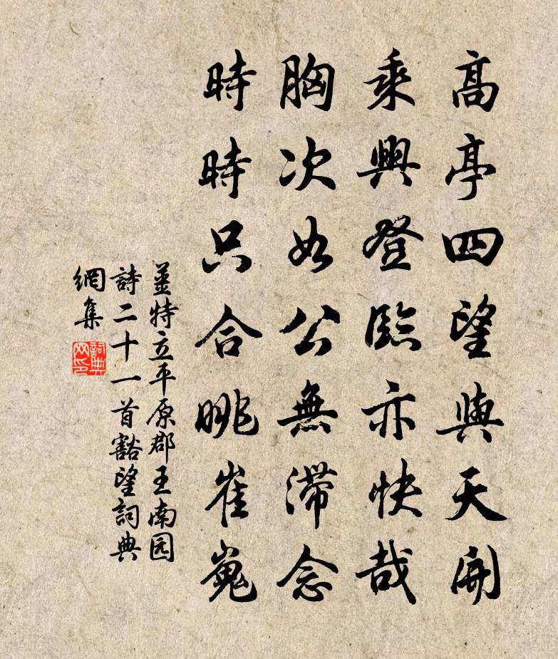 姜特立平原郡王南园诗二十一首豁望书法作品欣赏