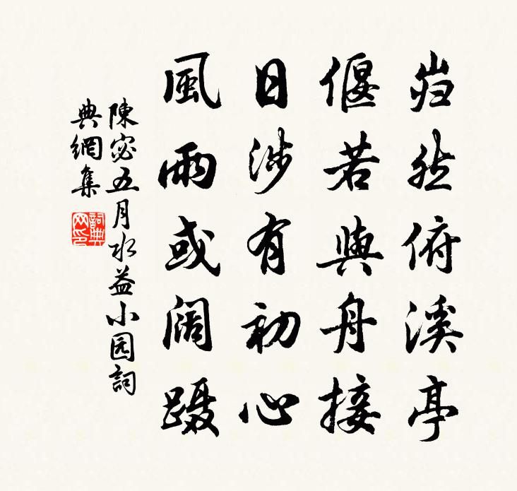 陈宓五月水益小园书法作品欣赏
