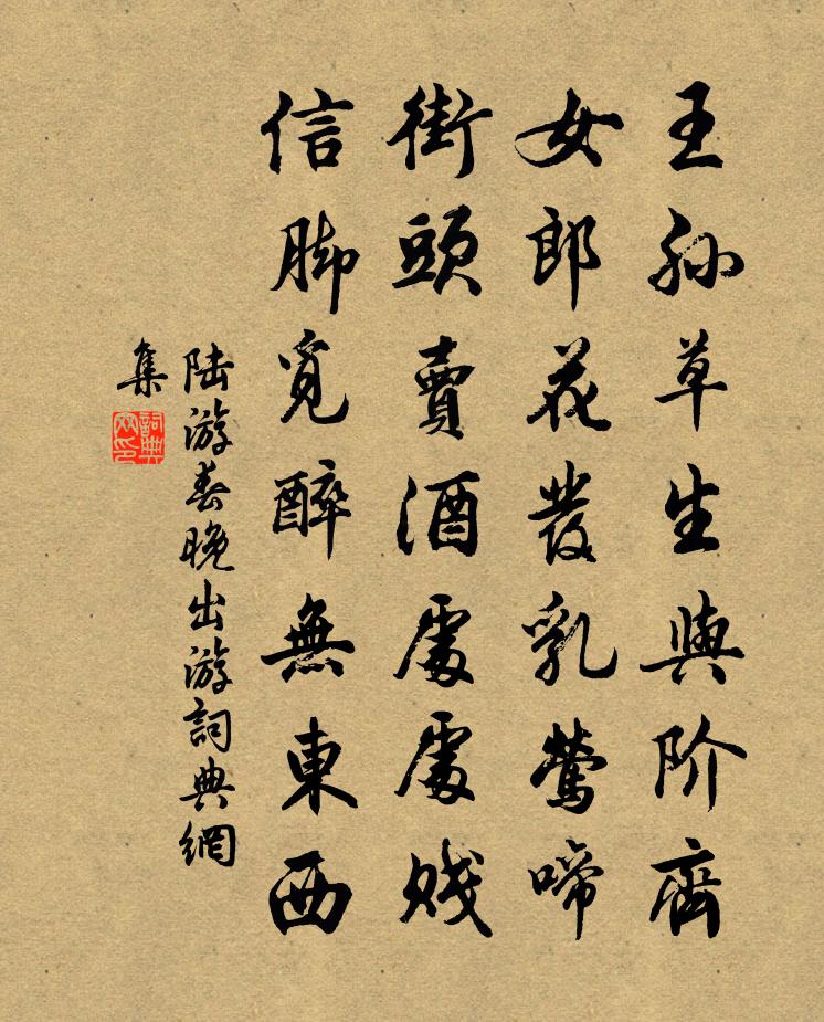 陆游春晚出游书法作品欣赏