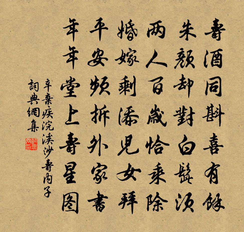 辛弃疾浣溪沙（寿内子）书法作品欣赏