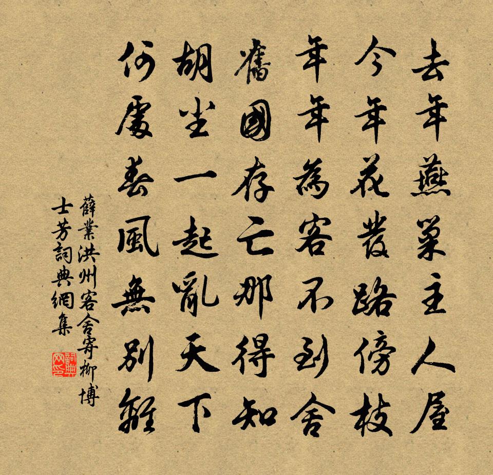 薛业洪州客舍寄柳博士芳书法作品欣赏