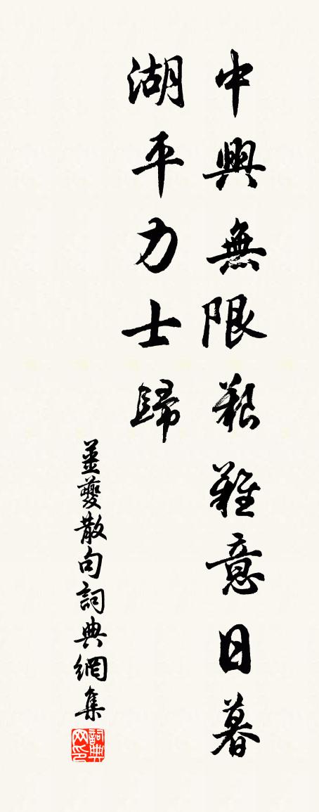 姜夔句书法作品欣赏