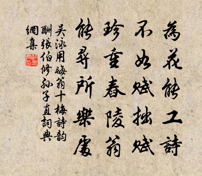 吴泳用晦翁十梅诗韵酬张伯修孙子直书法作品欣赏