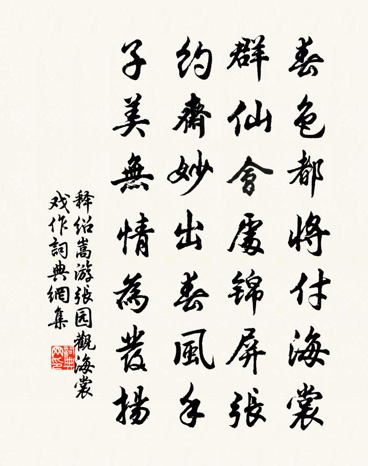 释绍嵩游张园观海裳戏作书法作品欣赏