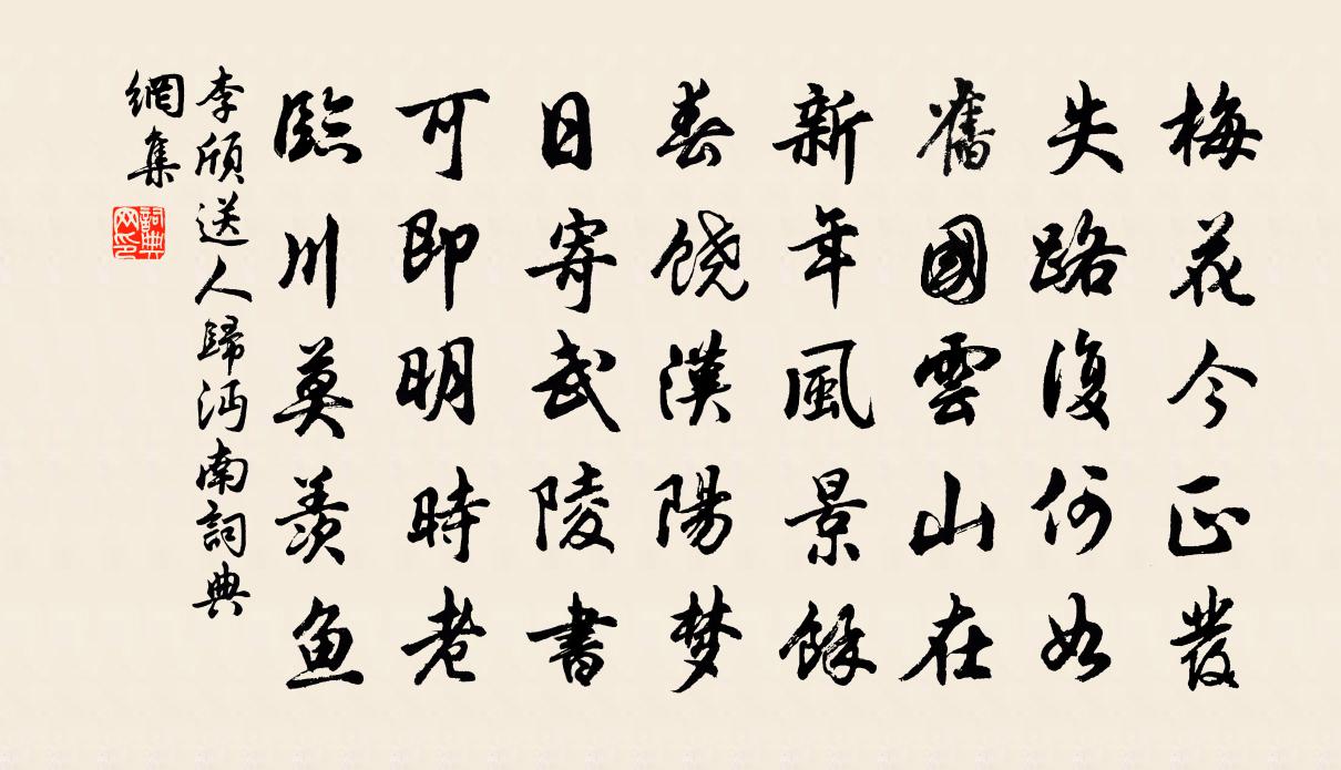 李颀送人归沔南书法作品欣赏