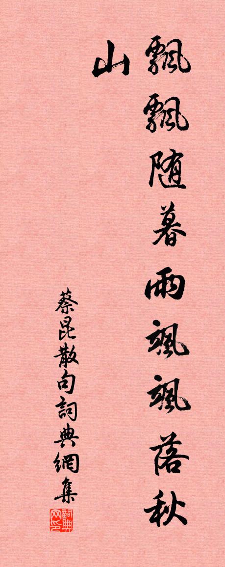 蔡昆句书法作品欣赏