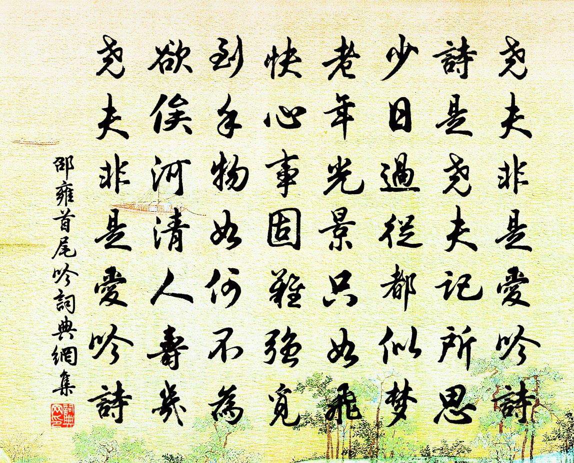 邵雍首尾吟书法作品欣赏