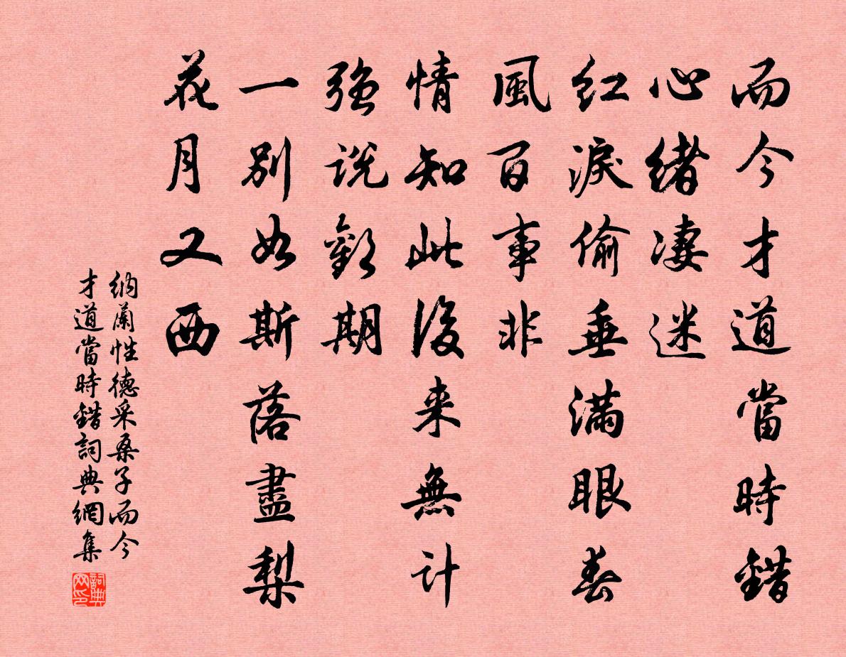 纳兰性德采桑子·而今才道当时错书法作品欣赏