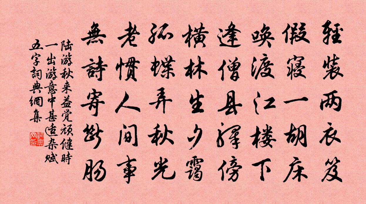 陆游秋来益觉顽健时一出游意中甚适杂赋五字书法作品欣赏