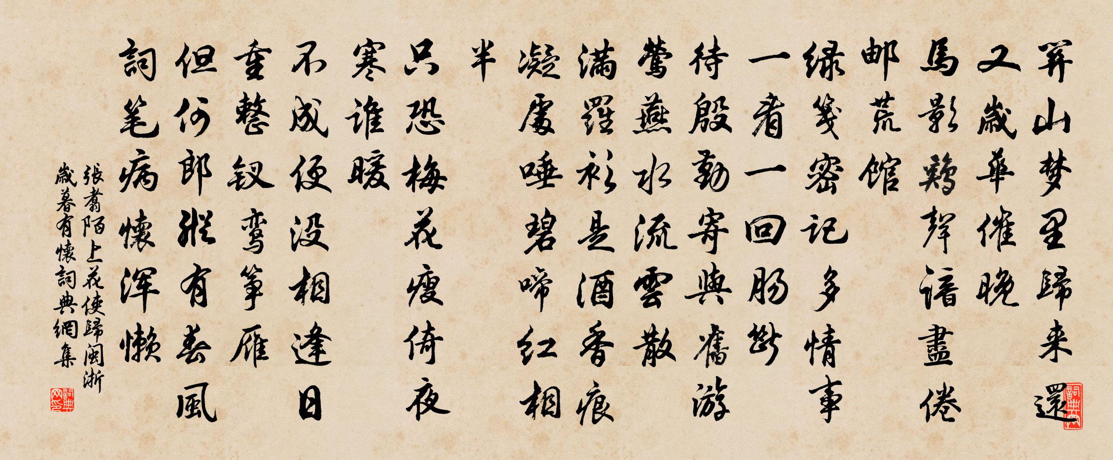 张翥陌上花 使归闽浙，岁暮有怀书法作品欣赏