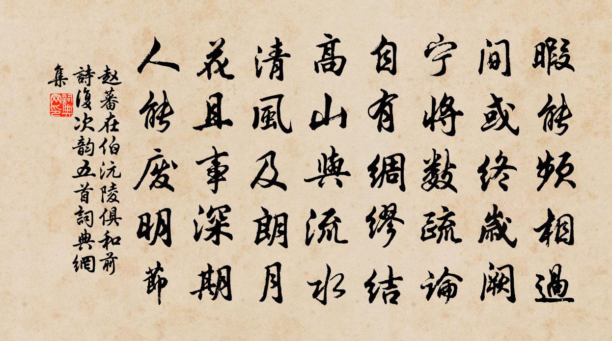 赵蕃在伯沅陵俱和前诗复次韵五首书法作品欣赏