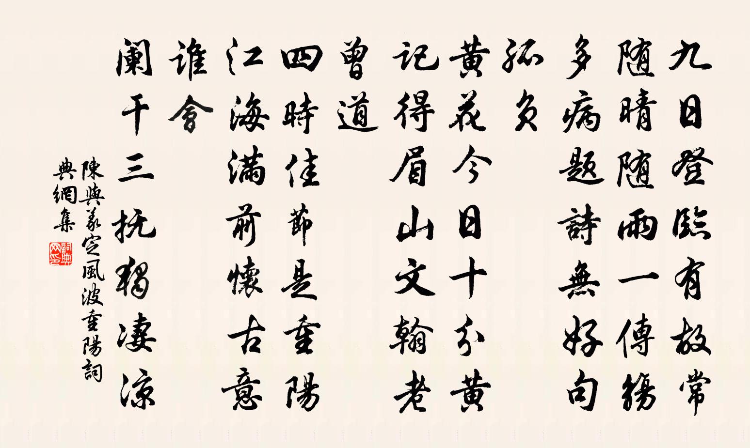 陈与义定风波（重阳）书法作品欣赏
