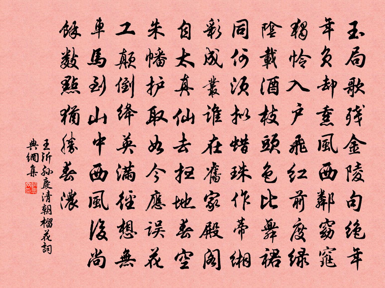 王沂孙庆清朝·榴花书法作品欣赏