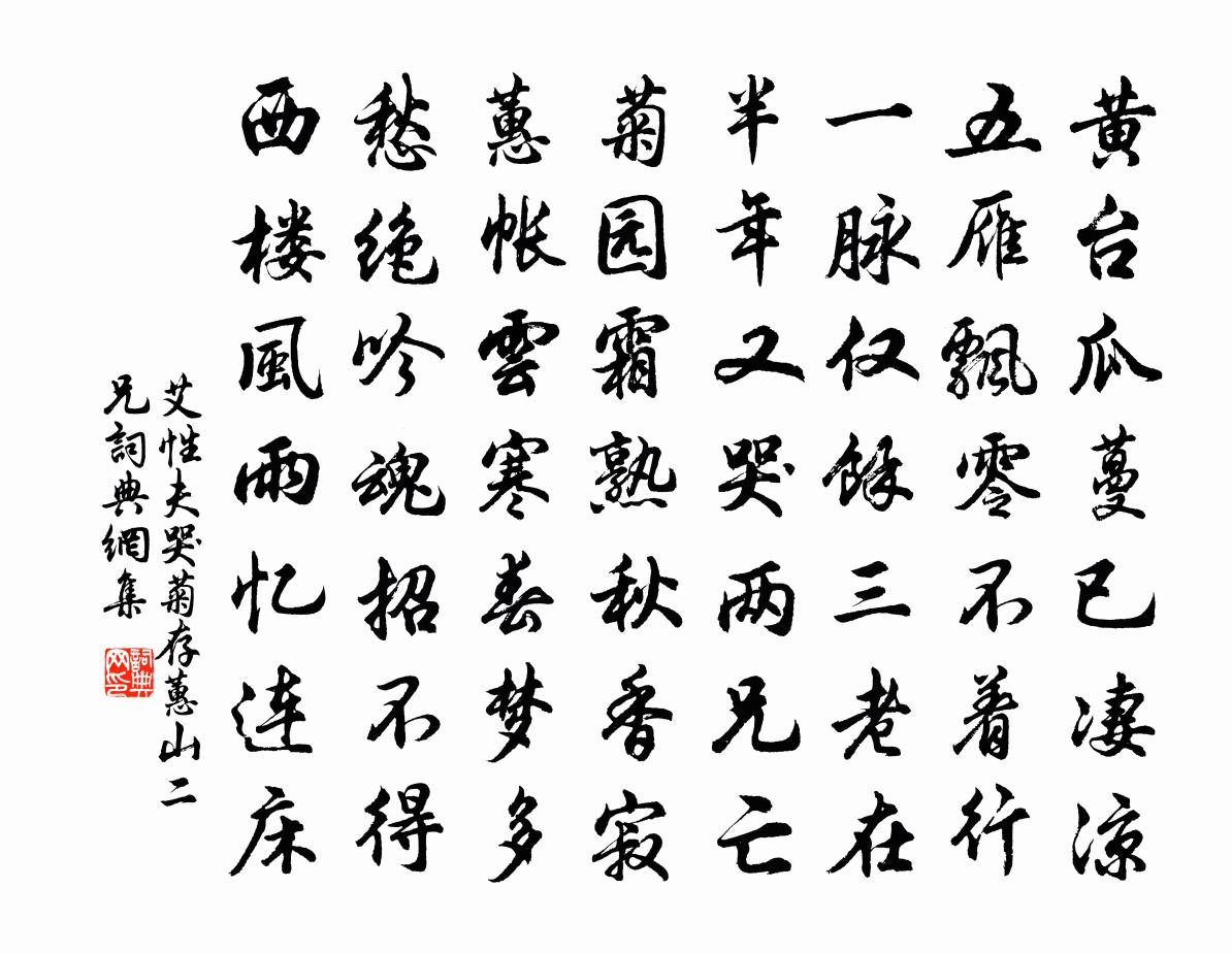 艾性夫哭菊存蕙山二兄书法作品欣赏