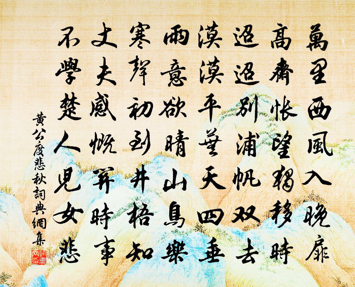 黄公度悲秋书法作品欣赏