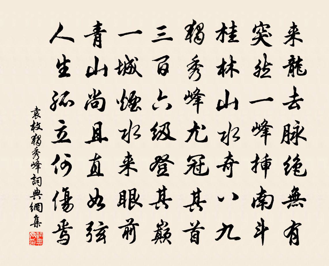 袁枚独秀峰书法作品欣赏