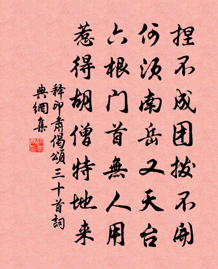 释印肃偈颂三十首书法作品欣赏