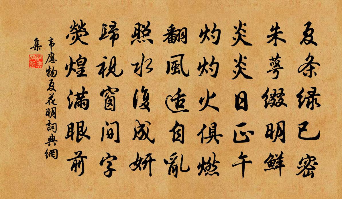 韦应物夏花明书法作品欣赏