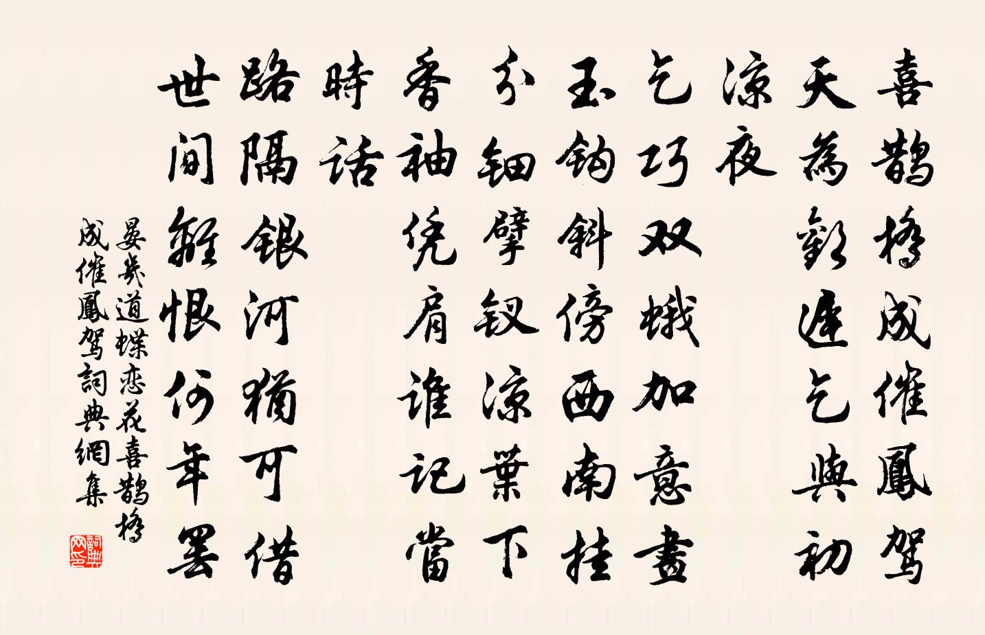 晏几道蝶恋花·喜鹊桥成催凤驾书法作品欣赏