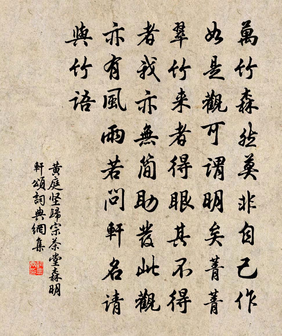 黄庭坚归宗茶堂森明轩颂书法作品欣赏