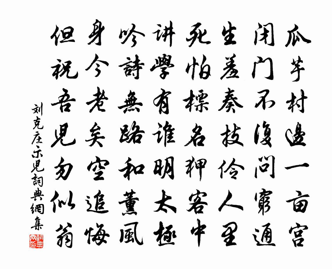 刘克庄示儿书法作品欣赏