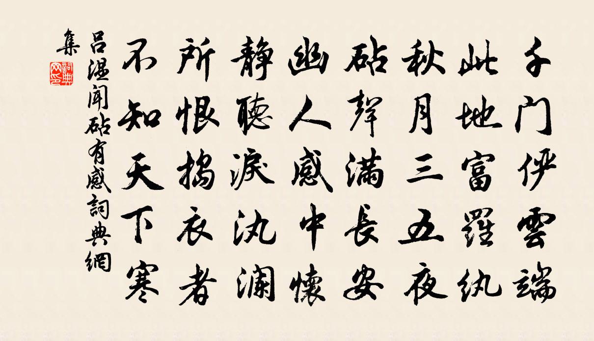 吕温闻砧有感书法作品欣赏