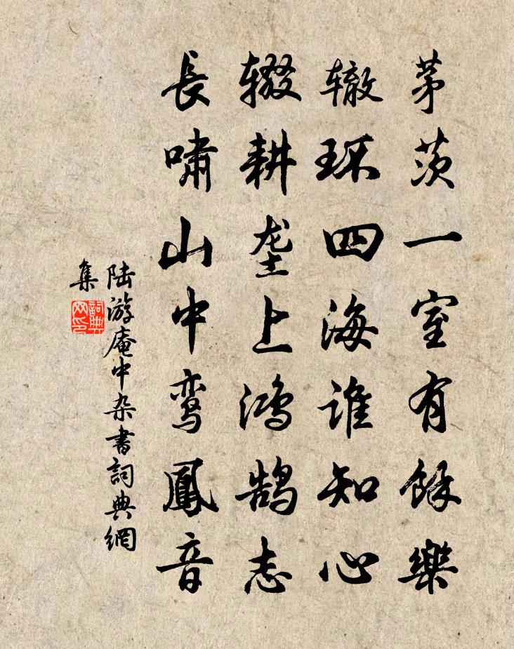 陆游庵中杂书书法作品欣赏